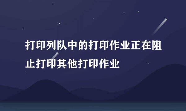 打印列队中的打印作业正在阻止打印其他打印作业
