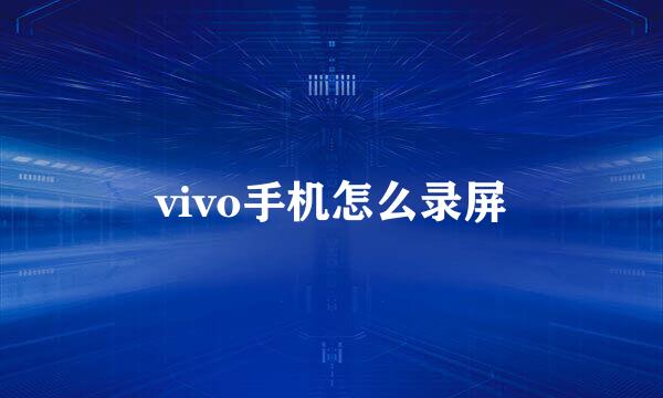 vivo手机怎么录屏