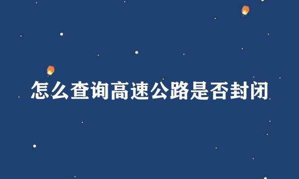 怎么查询高速公路是否封闭