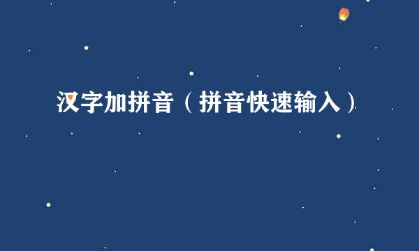 汉字加拼音（拼音快速输入）