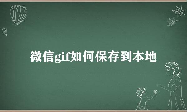 微信gif如何保存到本地