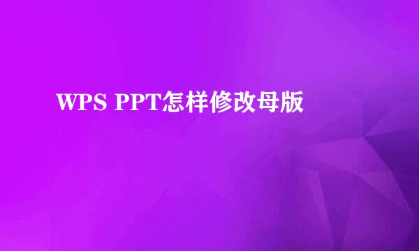 WPS PPT怎样修改母版