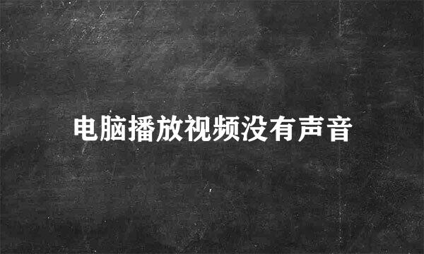 电脑播放视频没有声音