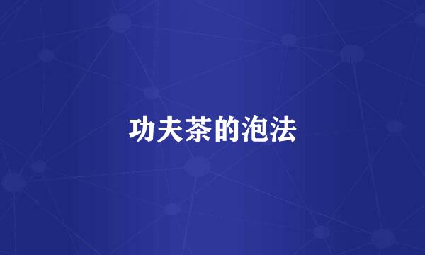功夫茶的泡法