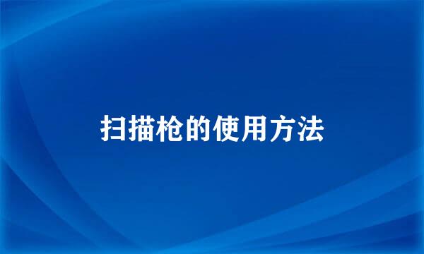 扫描枪的使用方法