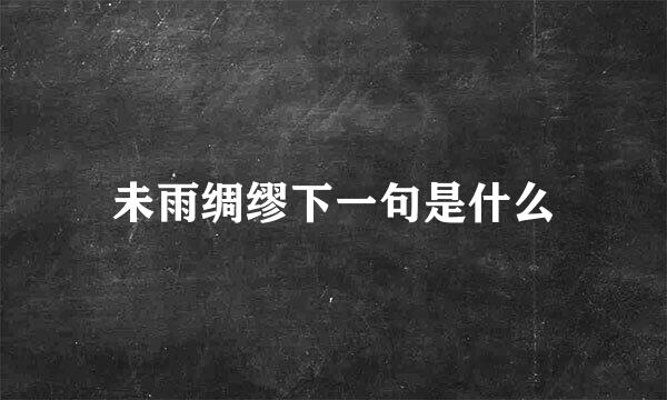 未雨绸缪下一句是什么