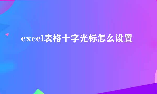 excel表格十字光标怎么设置