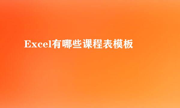 Excel有哪些课程表模板