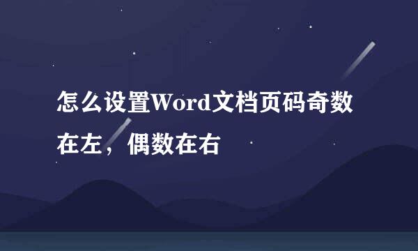 怎么设置Word文档页码奇数在左，偶数在右