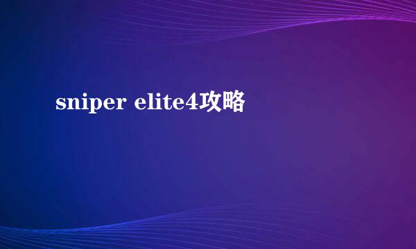sniper elite4攻略