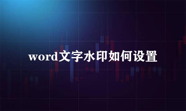 word文字水印如何设置
