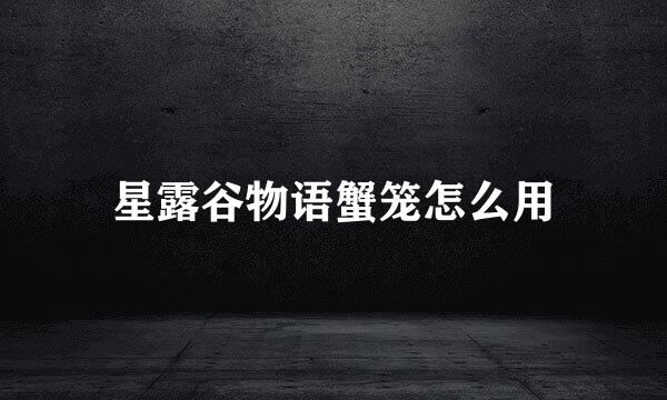 星露谷物语蟹笼怎么用