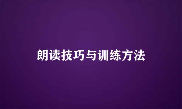 朗读技巧与训练方法
