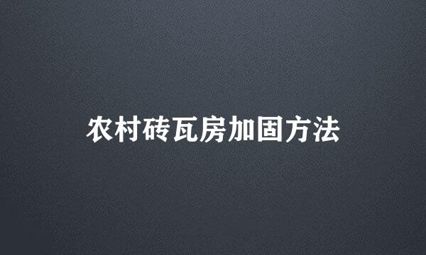 农村砖瓦房加固方法