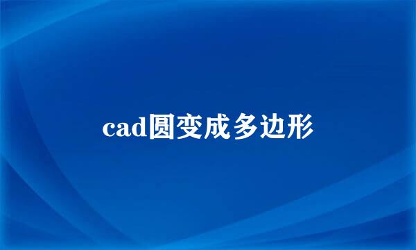 cad圆变成多边形