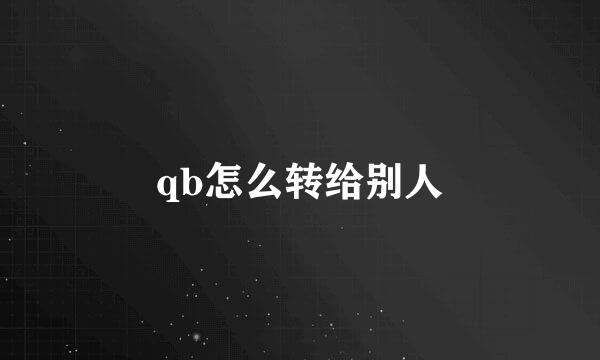 qb怎么转给别人