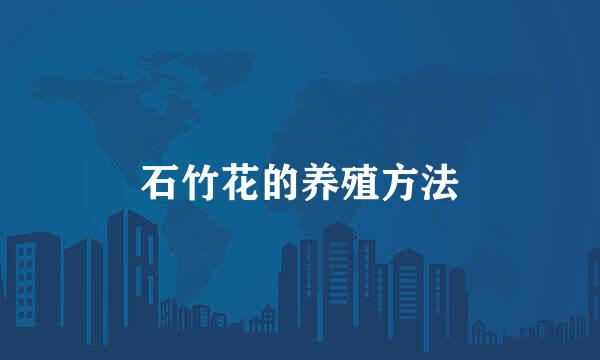 石竹花的养殖方法