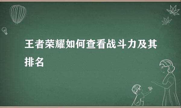 王者荣耀如何查看战斗力及其排名