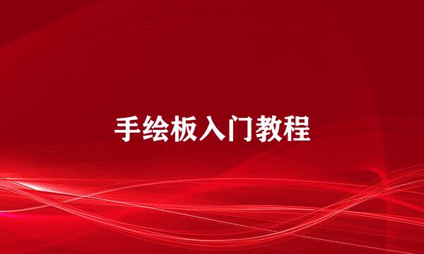 手绘板入门教程