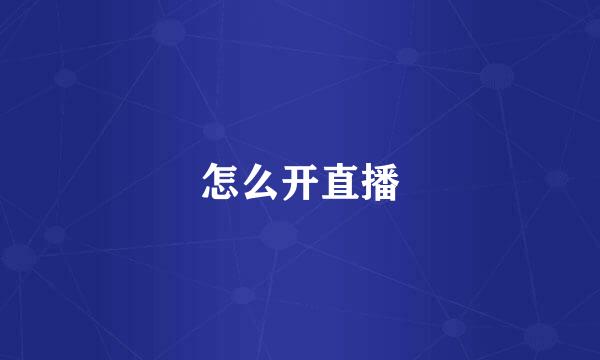 怎么开直播