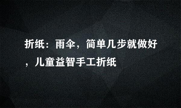 折纸：雨伞，简单几步就做好，儿童益智手工折纸