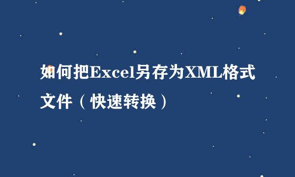 如何把Excel另存为XML格式文件（快速转换）