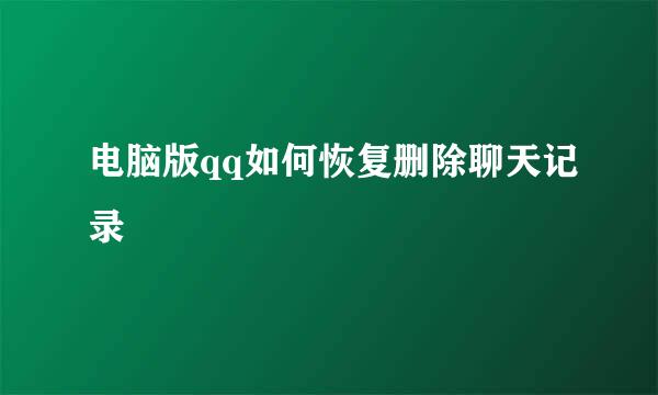 电脑版qq如何恢复删除聊天记录