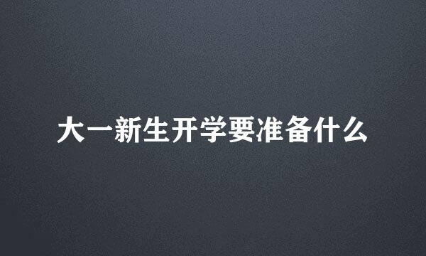 大一新生开学要准备什么