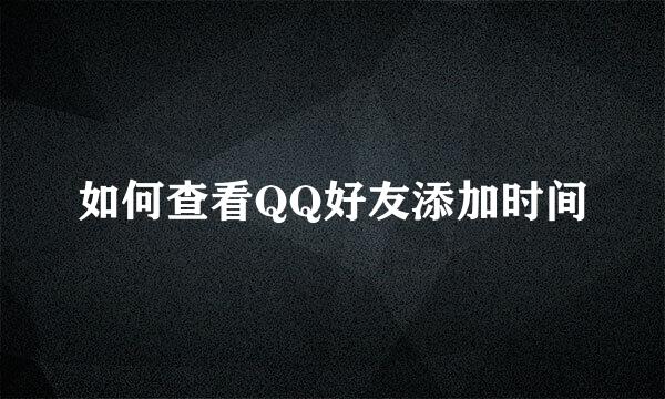 如何查看QQ好友添加时间