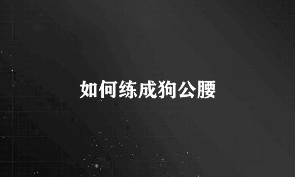如何练成狗公腰