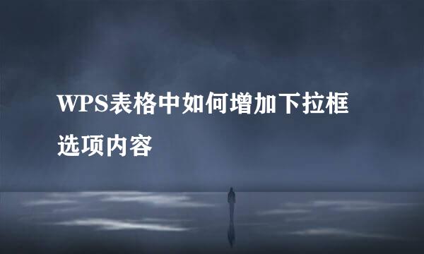 WPS表格中如何增加下拉框选项内容