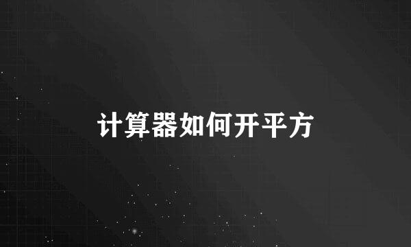 计算器如何开平方
