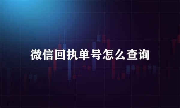 微信回执单号怎么查询