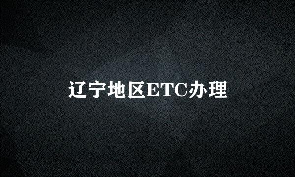 辽宁地区ETC办理