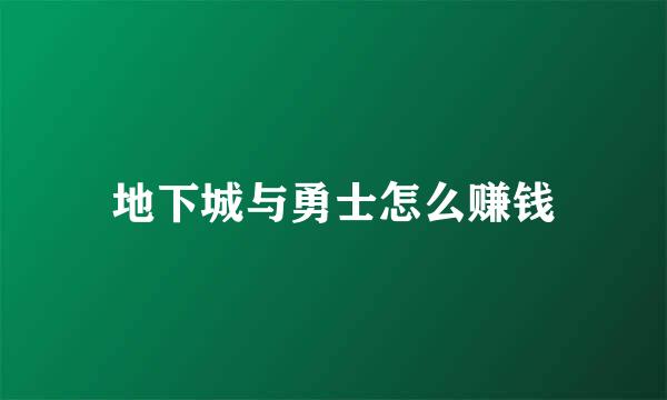 地下城与勇士怎么赚钱