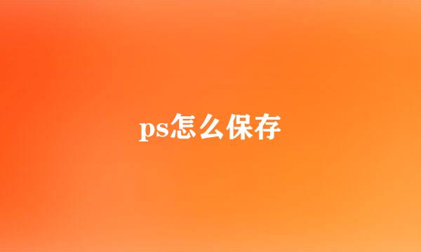 ps怎么保存
