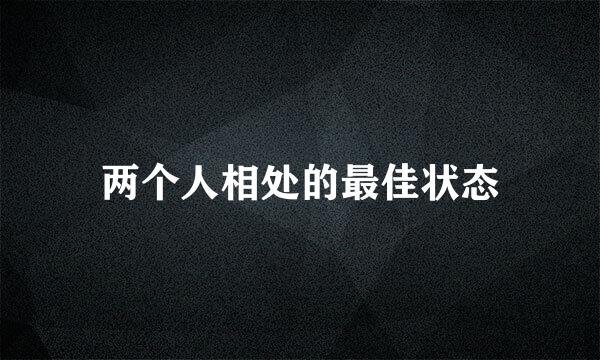 两个人相处的最佳状态