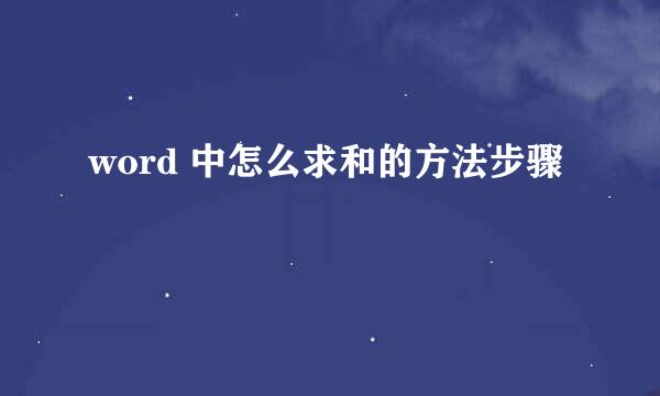 word 中怎么求和的方法步骤