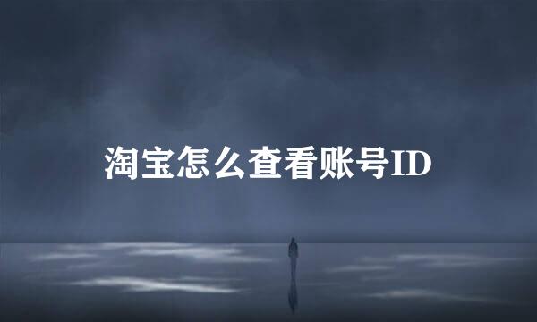 淘宝怎么查看账号ID