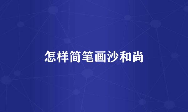 怎样简笔画沙和尚