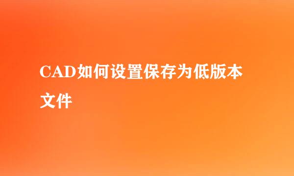 CAD如何设置保存为低版本文件