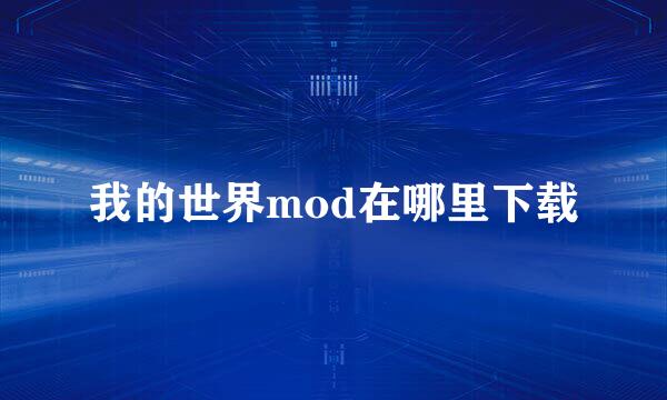 我的世界mod在哪里下载