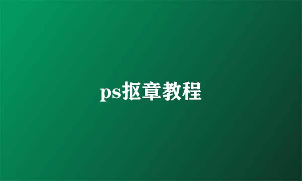 ps抠章教程