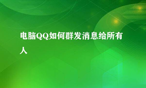 电脑QQ如何群发消息给所有人