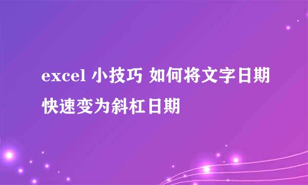 excel 小技巧 如何将文字日期快速变为斜杠日期