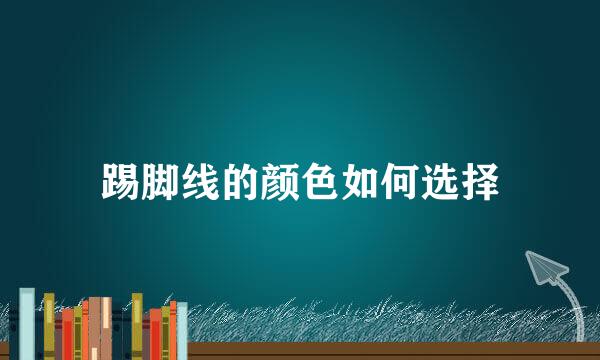 踢脚线的颜色如何选择