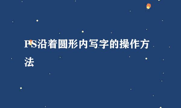 PS沿着圆形内写字的操作方法