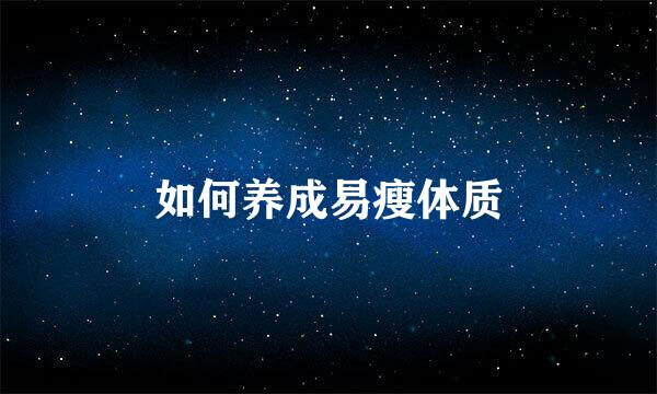 如何养成易瘦体质