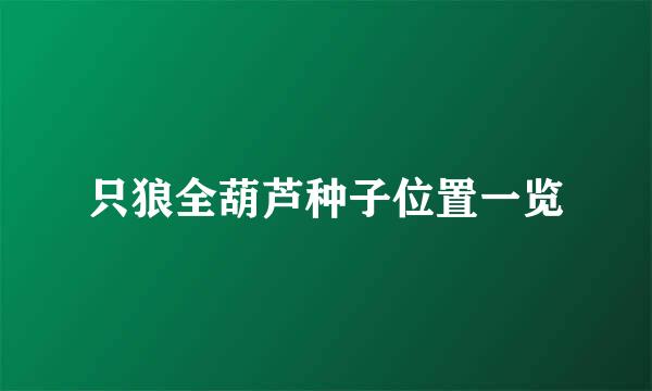 只狼全葫芦种子位置一览