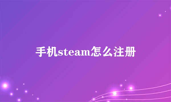 手机steam怎么注册